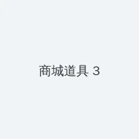 っと好きだった在线 积分商城 - 专属头衔卡