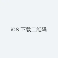 っと好きだった在线 iOS客户端下载二维码